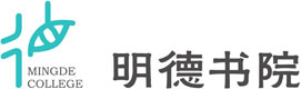汕头大学明德书院