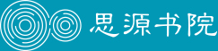 汕头大学思源书院