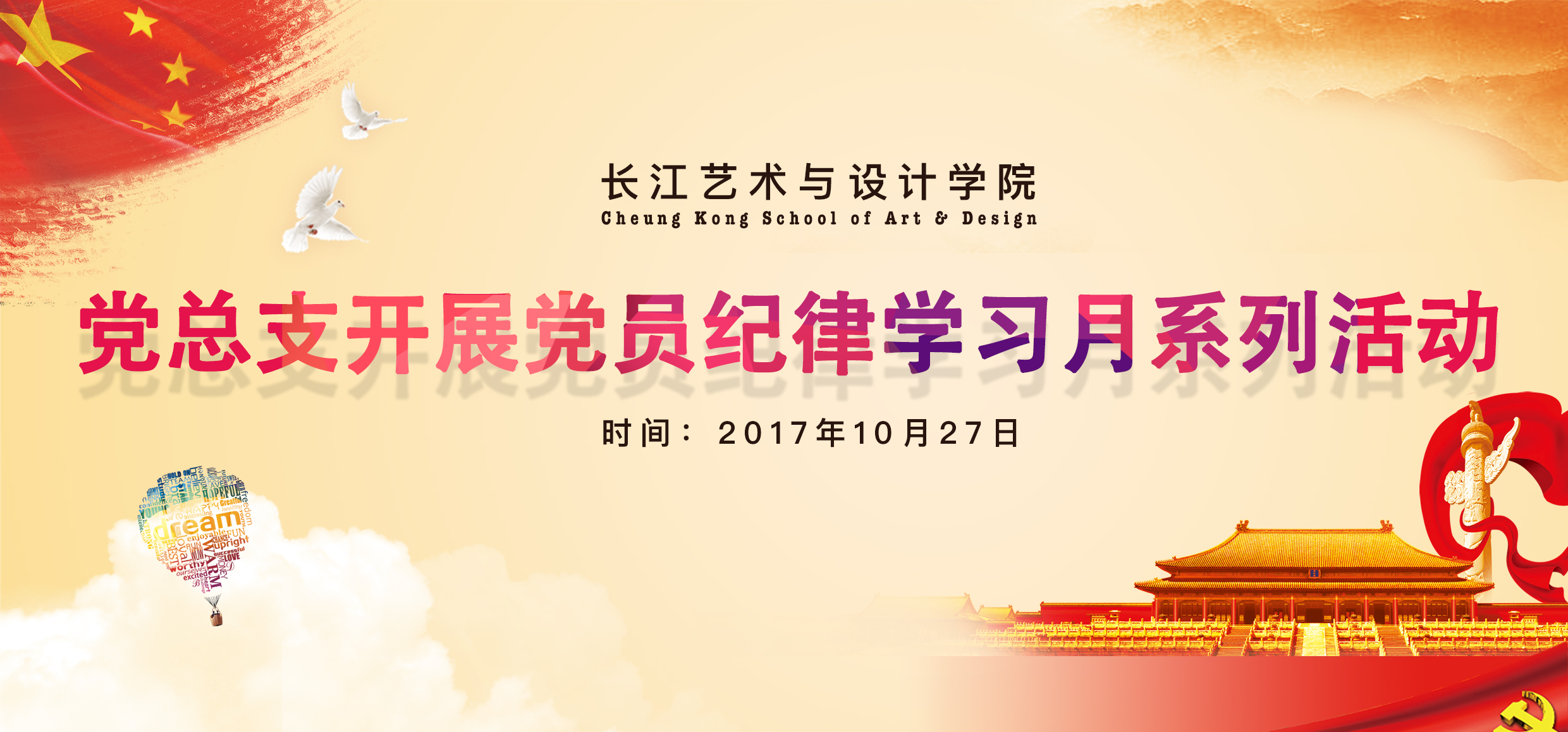 长江艺术与设计学院党总支开展党员纪律学习月系列活动