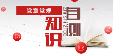 关于新形势下党内政治生活的若干准则