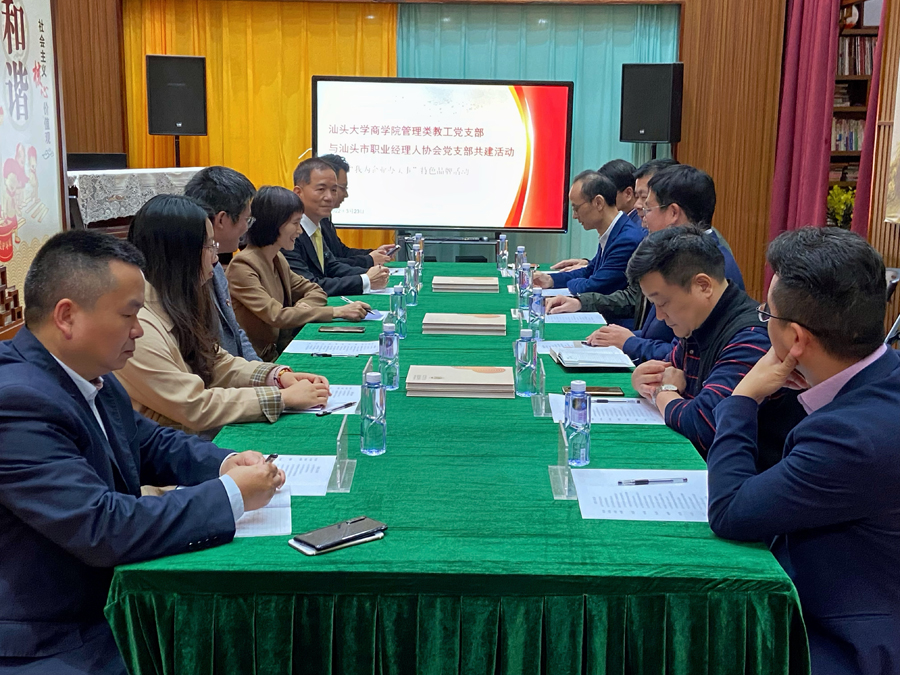 商学院管理类教工党支部与汕头市职业经理人协会党支部开展“我为企业办实事”共建活动