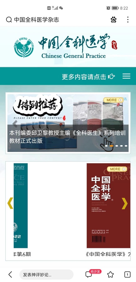 《中国全科医学》杂志隆重推介《全科医生》系列培训教材