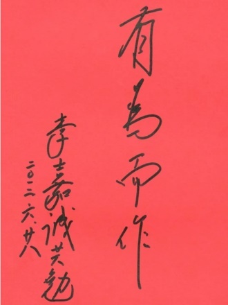 李嘉诚先生题字勉励长江工业设计中心师生