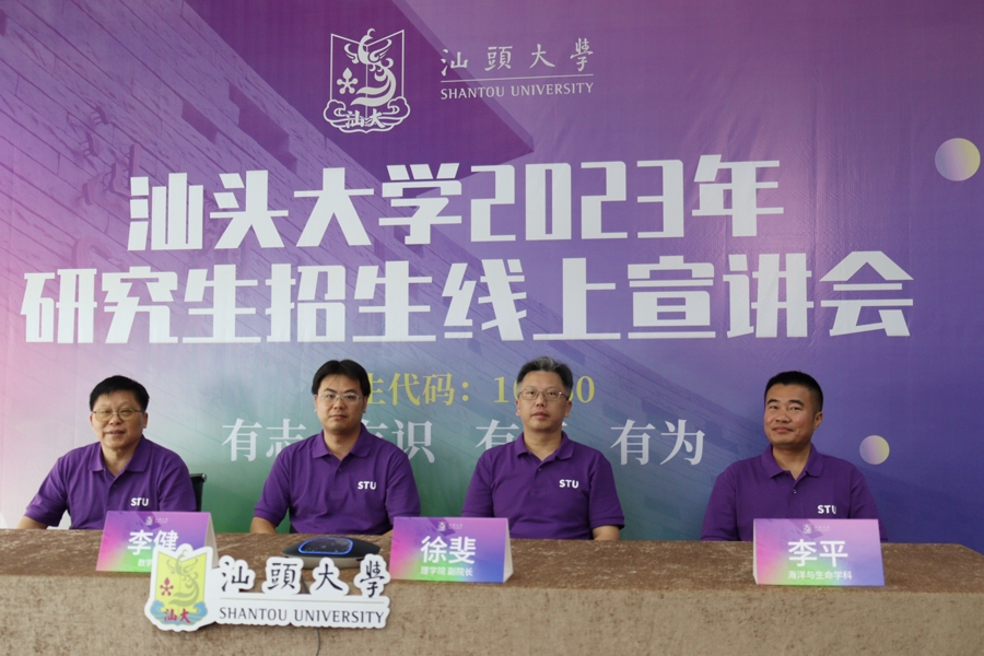 汕头大学举办2023年研究生招生线上宣讲会