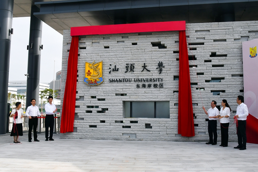 风劲帆满海天阔，扬帆远航正当时——汕头大学东海岸校区正式启用！