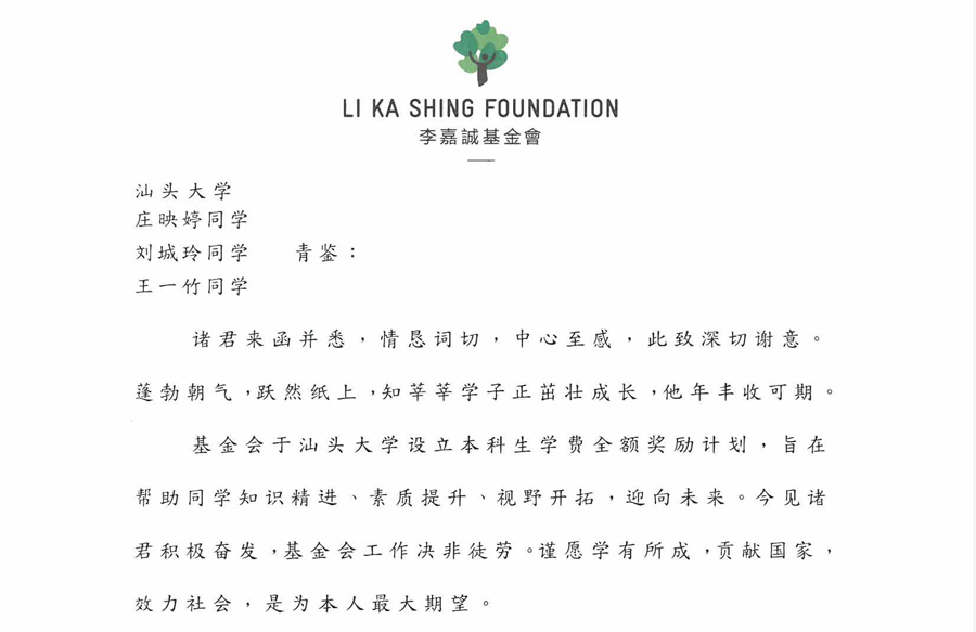 竿头日上 丰收可期——李嘉诚先生回信勉励汕大学子